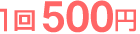 1回500円