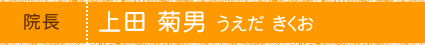 院長 上田菊男