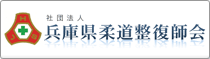 社団法人　兵庫柔道整復師会