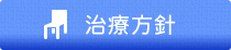 治療方針