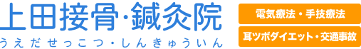 上田接骨院・鍼灸院（うえだせっこつ・しんきゅういん）