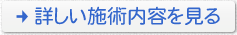 詳しい施術内容を見る