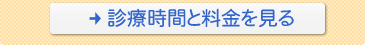 診療時間と料金を見る