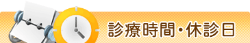 診療時間･休診日